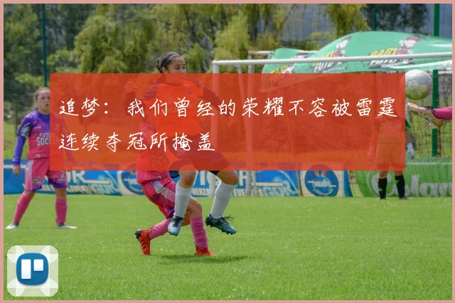 追梦：我们曾经的荣耀不容被雷霆连续夺冠所掩盖