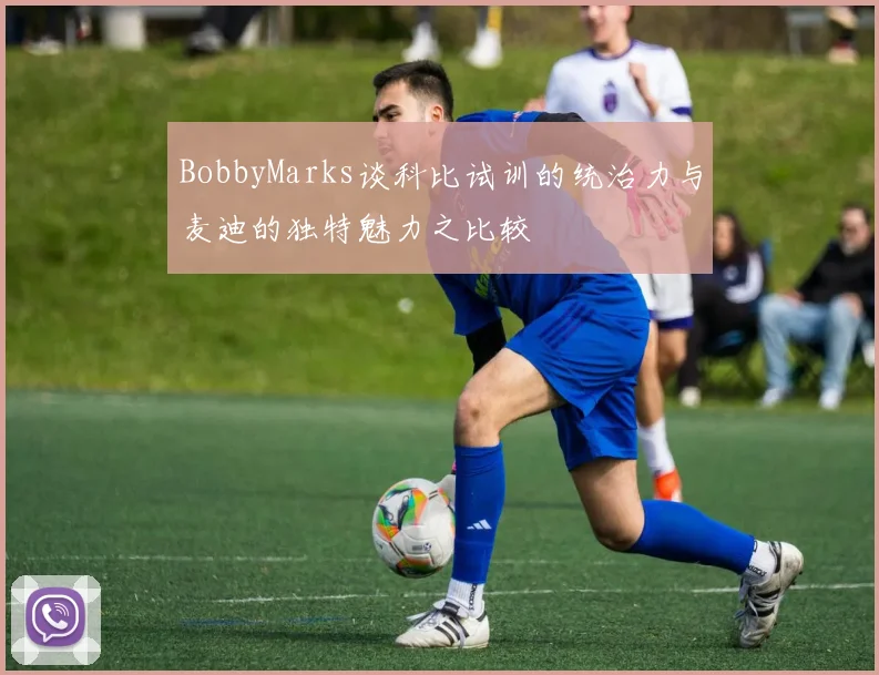 BobbyMarks谈科比试训的统治力与麦迪的独特魅力之比较