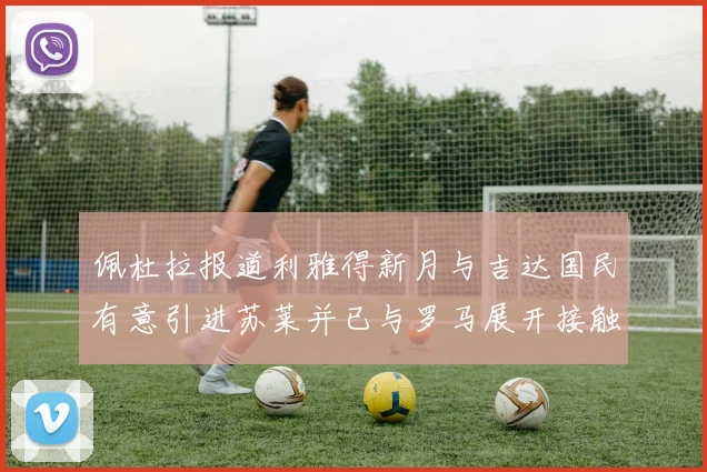 佩杜拉报道利雅得新月与吉达国民有意引进苏莱并已与罗马展开接触