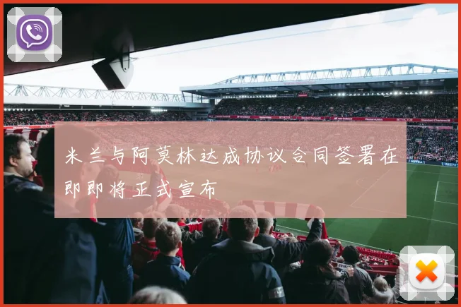 米兰与阿莫林达成协议合同签署在即即将正式宣布