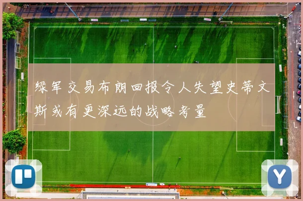 绿军交易布朗回报令人失望史蒂文斯或有更深远的战略考量
