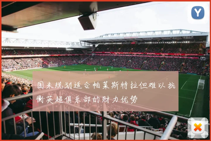 国米规划适合帕莱斯特拉但难以抗衡英超俱乐部的财力优势