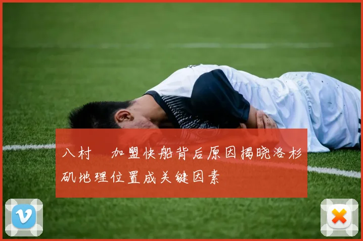八村塁加盟快船背后原因揭晓洛杉矶地理位置成关键因素