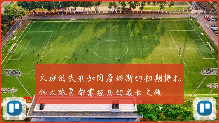 文班的失利如同詹姆斯的初期挣扎伟大球员都需经历的成长之路