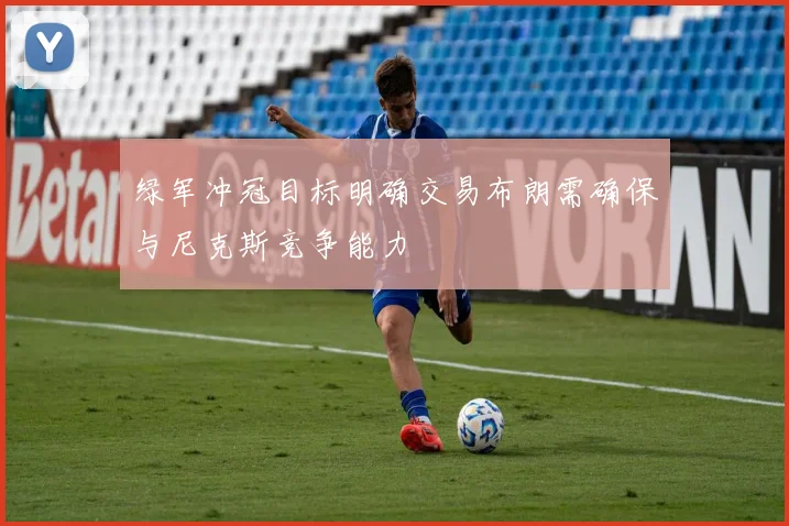 绿军冲冠目标明确交易布朗需确保与尼克斯竞争能力
