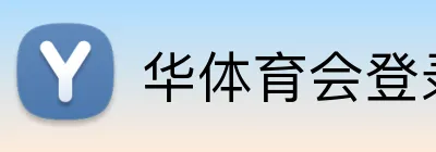 华体育会登录网官网 Logo